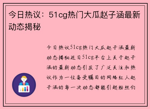 今日热议：51cg热门大瓜赵子涵最新动态揭秘