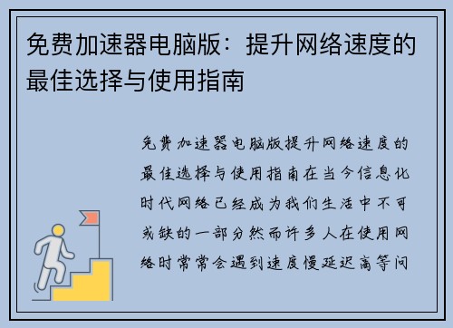 免费加速器电脑版：提升网络速度的最佳选择与使用指南