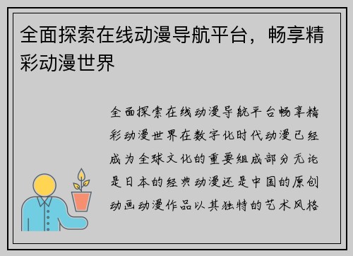 全面探索在线动漫导航平台，畅享精彩动漫世界