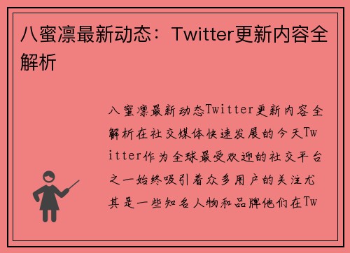 八蜜凛最新动态：Twitter更新内容全解析