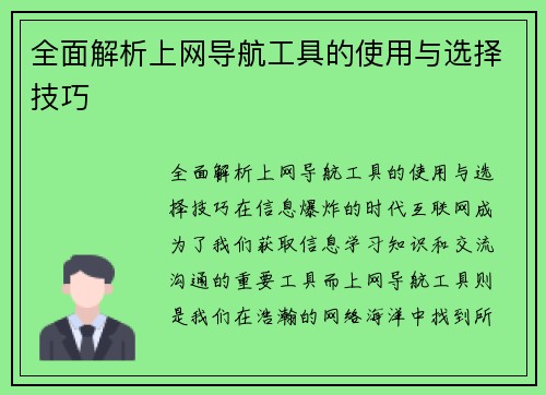 全面解析上网导航工具的使用与选择技巧
